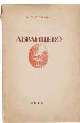 Смирнов Л.П. Абрамцево / Под ред. С.Г. Литвинцева. М., 1939.